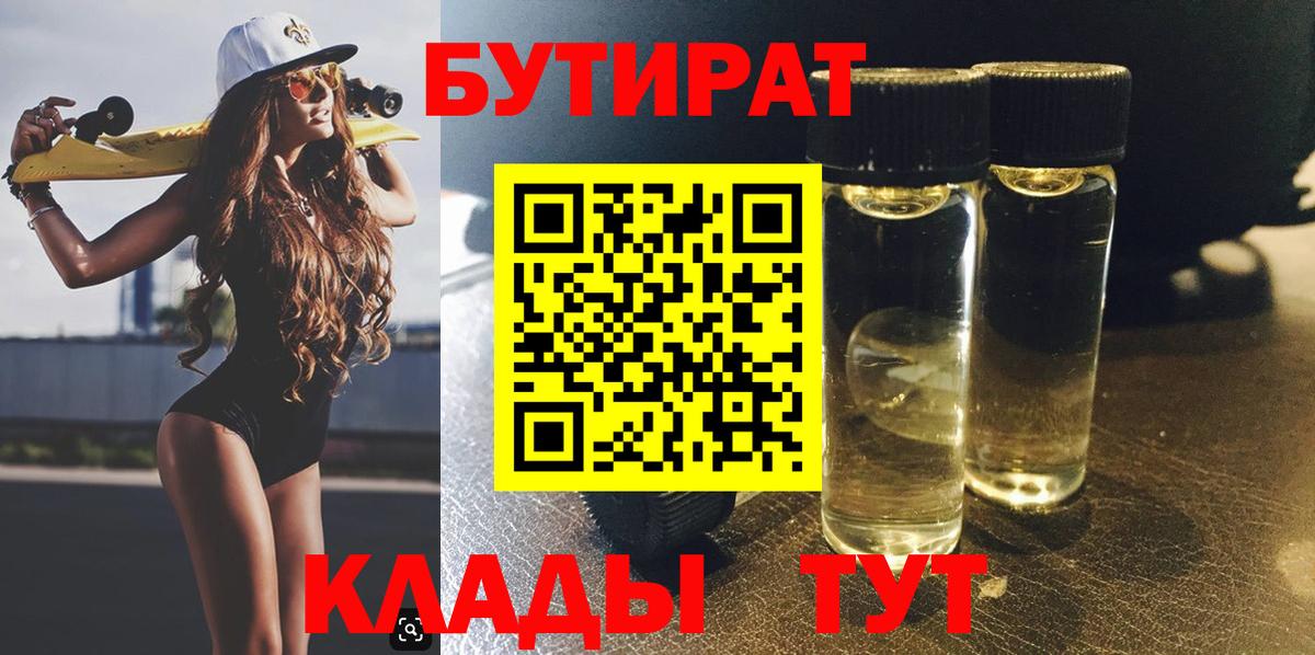 БУТИРАТ Butirat Фролово