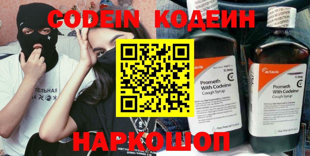 Кодеин Purple Drank  Вход с VPN  Фролово 